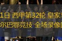 LOL下注平台 - 毕尔巴鄂竞技内部会议纪要流出：窗口期再遭质疑，NBA总决赛使命明确，更衣室氛围转暖