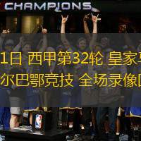  毕尔巴鄂竞技内部会议纪要流出：窗口期再遭质疑，NBA总决赛使命明确，更衣室氛围转暖
